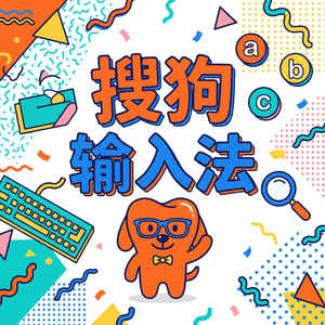 搜狗输入法部首输入