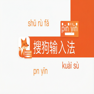 搜狗输入法公测版下载